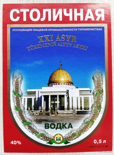 Этикетка.водка.Туркмения.0139