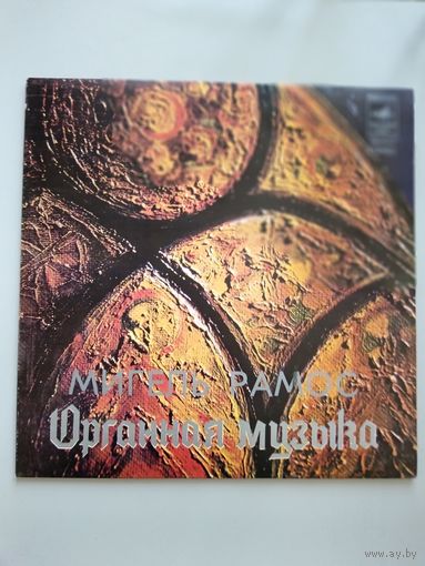 Мигель Рамос. Органная музыка