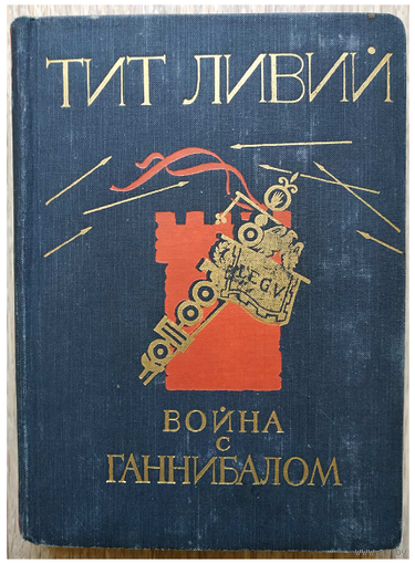 Тит Ливий "Война с Ганнибалом" (1968)