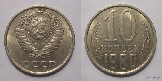 10 копеек 1980 aUNC