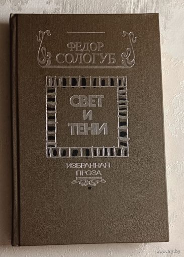 Сологуб Федор. Свет и тени. Избранная проза. 1988
