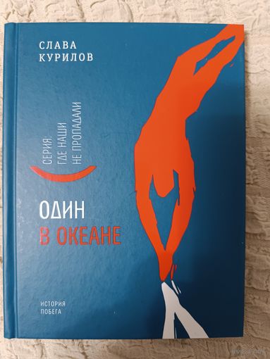 Слава Курилов. Один в океане: История побега