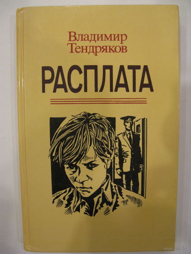 В.Тендряков. Расплата.