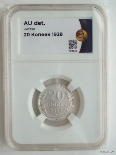 20 копеек 1928 ННР слаб