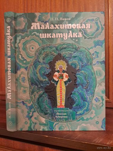 Павел Бажов Малахитовая шкатулка художник Николай Кочергин