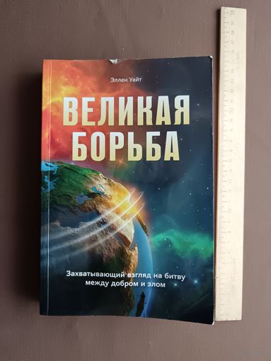 Книга из серии "Конфликт веков" Великая борьба (Захватывающий взгляд на битву между добром и злом), 3686