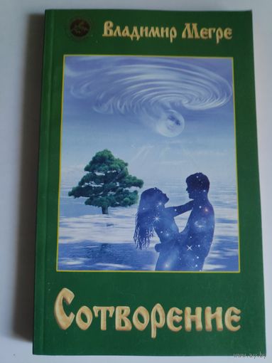 Владимир Мегре. Сотворение. Книга 4.