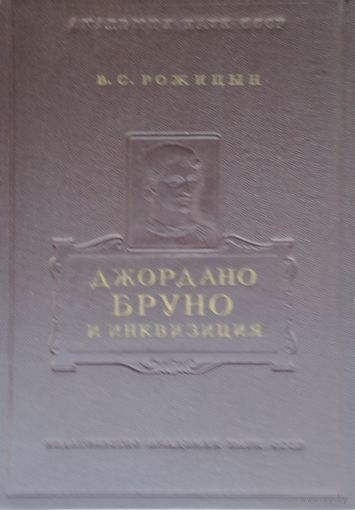 Джордано Бруно и инквизиция 1955