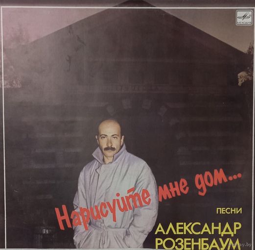 Александр Розенбаум - Нарисуйте Мне Дом