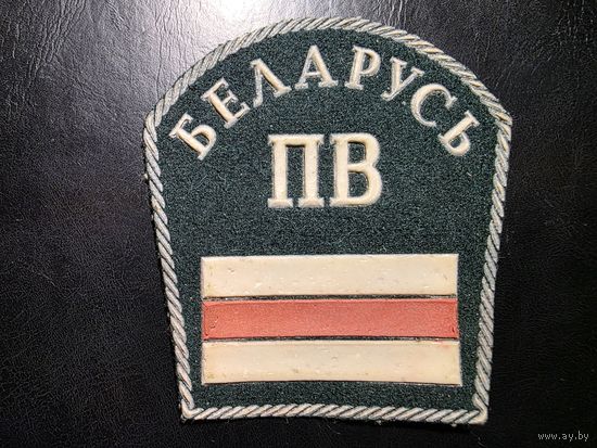 ШЕВРОН ПВ РБ 1991-1995.