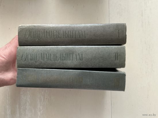 О.Мандельштам с/с 1-3т.