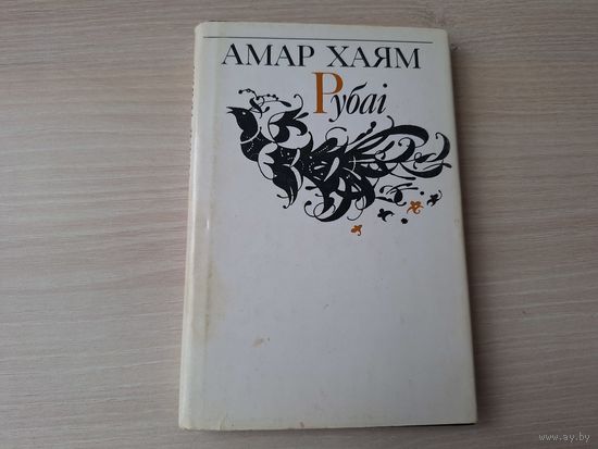 Амар Хаям Рубаі - на беларускай мове - Омар Хайям - Рубаи - на белорусском языке 1989