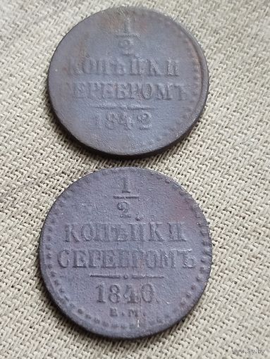 Распродажа - 1/2 копейки серебром 1840,1842 гг.,Николай 1