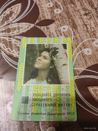 Календарик,страхование,1976