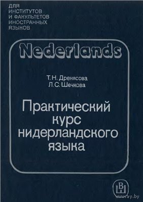 Т. Н. Дренясова, Л. С. Шечкова. Практический курс нидерландского языка.