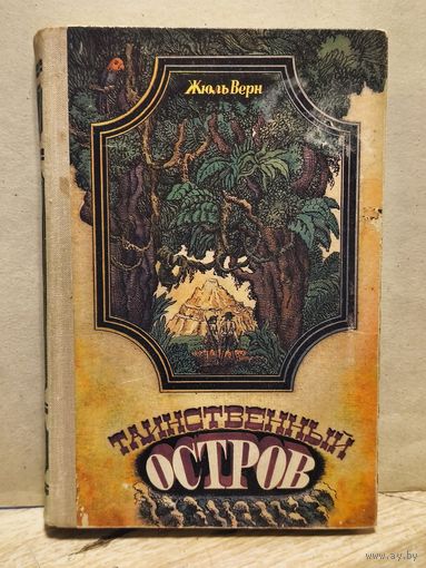 Верн Жюль - Таинственный остров