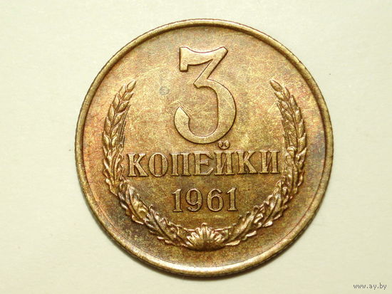 3 копейки 1961 aUNC #14