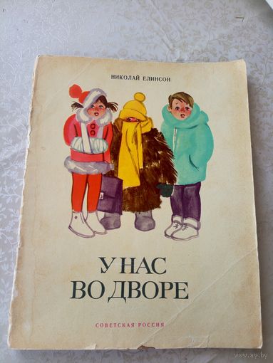 Н.Елинсон"У нас во дворе"\055