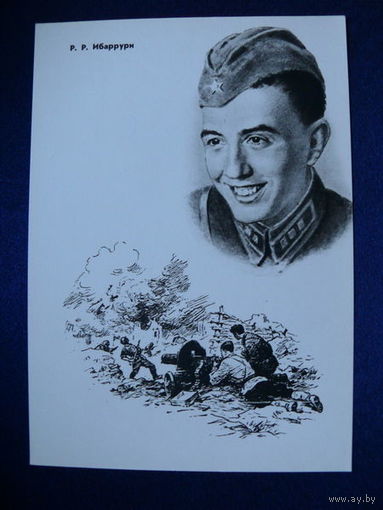 Ибаррури Р. Р. (серия "Герои ВОВ"). 1965.