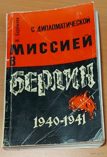 С ДИПЛОМАТИЧЕСКОЙ МИССИЕЙ. БЕРЛИН. 1940-1941