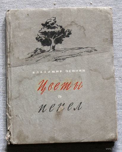 Владимир Осинин Цветы и пепел 1956г.