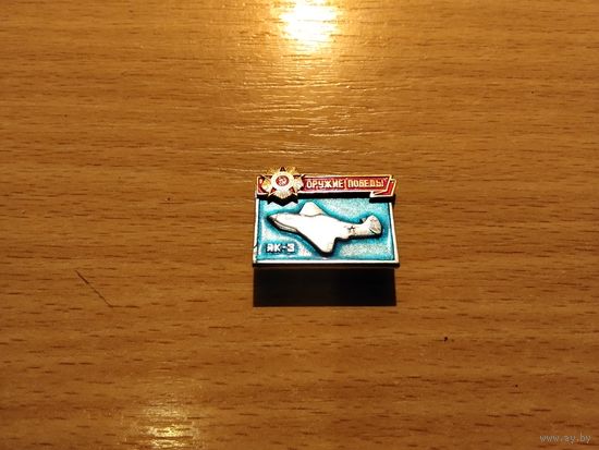 Оружие Победы Як 40