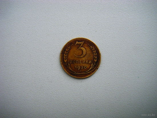 3 копейки 1930г.