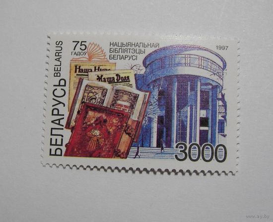 75 лет Национальной библиотеке. 1м. 1997г.