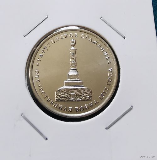 247. 5 рублей 2012 г. Тарутинское сражение