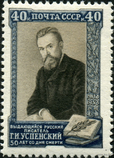СССР 1952  75 лет со дня смерти Г.И.Успенского