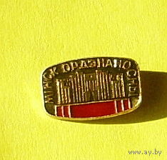Минск орденоносный. 882.