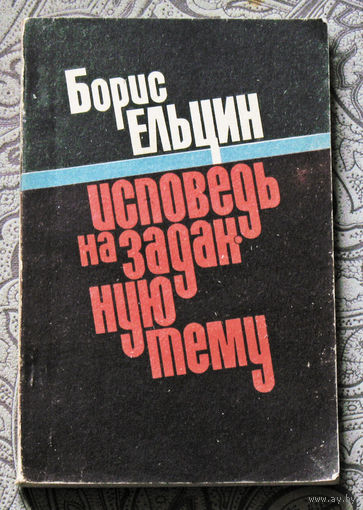 Борис Ельцин Исповедь на заданную тему.