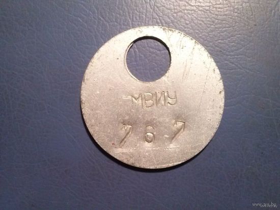 Жетон МВИУ (Московское военно-инженерное училище), конец 40-х годов