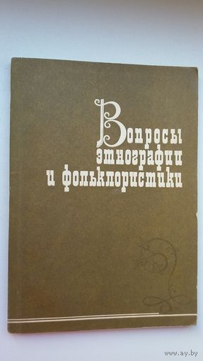 Вопросы этнографии и фольклористики: сборник
