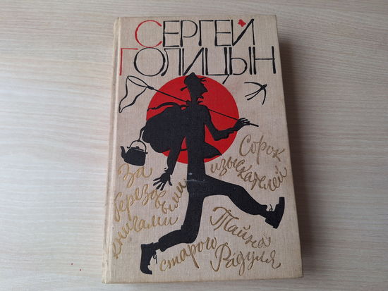 Голицын - Сорок изыскателей, За березовыми книгами, Тайна старого Радуля 1989 - рис. Забалуев, Иткин