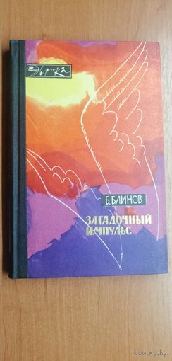 Борис Блинов "Загадочный импульс". Серия Эврика