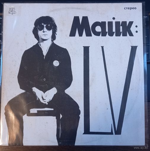 Майк – LV