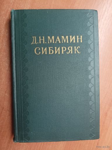Дмитрий Мамин-Сибиряк "Собрание сочинений в десяти томах" Том 10