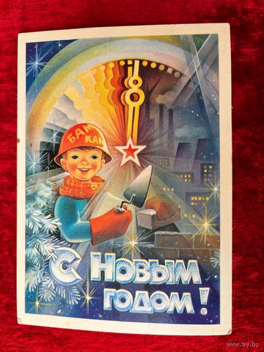 С. Горлищев С Новым годом! 1983 год.  Прошла почту.