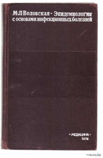 Воловская М. Эпидемиология с основами инфекционных болезней. 1974г.