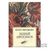 Окуджава. Бедный Авросимов