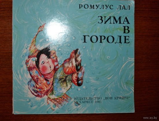 Зима в городе. Стихи для детей. Ромулус Лал. Художник Дойна Ботез ///