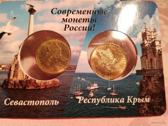 10 рублей 2014 г. Набор Севастополь, Крым.