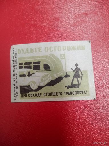 Спичечнная этикетка.
