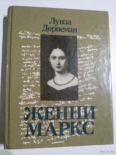 Луиза Дорнеман. Женни Маркс