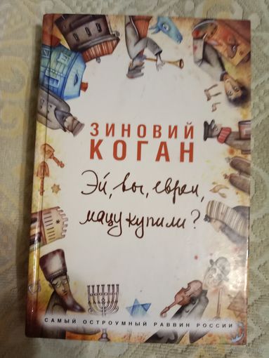 Зиновий Коган Эй, вы, евреи, мацу купили? Самый остроумный еврей России
