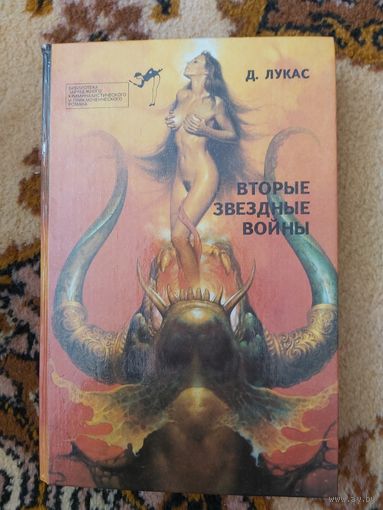 Сборник  Вторые Звездные войны
