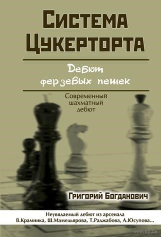 Богданович. Система Цукерторта. Дебют ферзевых пешек, 2-е издание