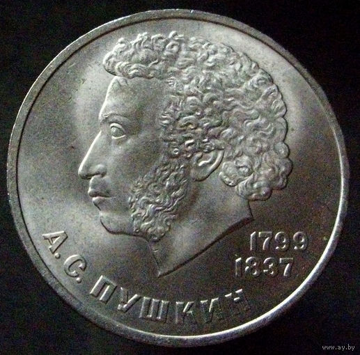 1 рубль 1984 Пушкин, блеск