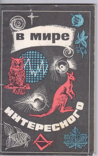 В мире интересного. Сборник заметок и фактов.
